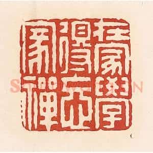 清代 周世绍篆 印谱《在家学得忘家禅》篆刻印章作品图片欣赏