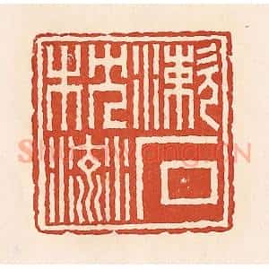 清代 周世绍篆 印谱《漱石枕流》篆刻印章作品图片欣赏