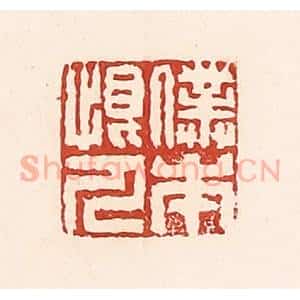 清代 周世绍篆 印谱《仆本恨人》篆刻印章作品图片欣赏
