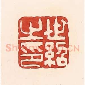 清代 周世绍篆 印谱《世绍之印》篆刻印章作品图片欣赏