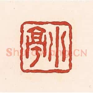 清代 周世绍篆 印谱《小亭》篆刻印章作品图片欣赏