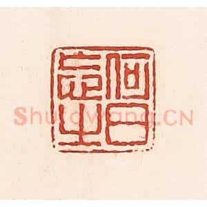 清代 周世绍篆 印谱《何日忘之》篆刻印章作品图片欣赏