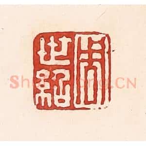 清代 周世绍篆 印谱《周世绍》篆刻印章作品图片欣赏