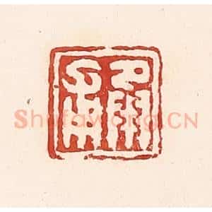 清代 周世绍篆 印谱《承甫》篆刻印章作品图片欣赏