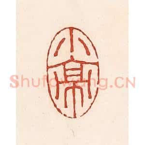 清代 周世绍篆 印谱《小亭》篆刻印章作品图片欣赏
