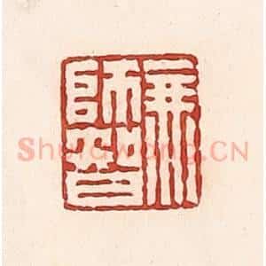 清代 周世绍篆 印谱《无师智》篆刻印章作品图片欣赏