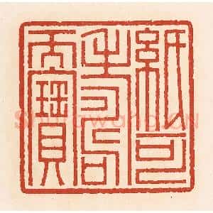 清代 周世绍篆 印谱《纸可寿而宝》篆刻印章作品图片欣赏