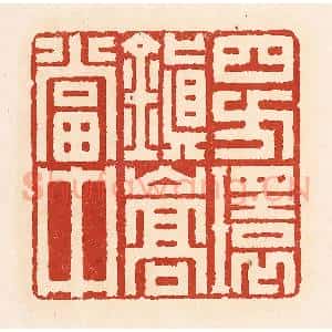 清代 周世绍篆 印谱《四方环镇嵩当中》篆刻印章作品图片欣赏
