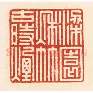 清代 周世绍篆 印谱《梁园秋竹古时烟》篆刻印章作品图片欣赏