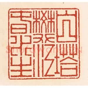 清代 周世绍篆 印谱《白塔樊江春水生》篆刻印章作品图片欣赏