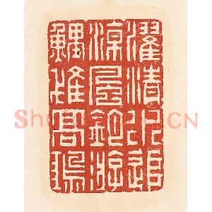 清代 周世绍篆 印谱《濯清水追凉风钓游鲤隿高鸿》篆刻印章作品图片欣赏