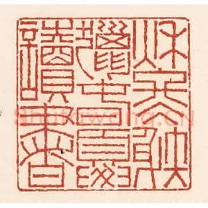 清代 周世绍篆 印谱《秋冬射猎春夏读书》篆刻印章作品图片欣赏