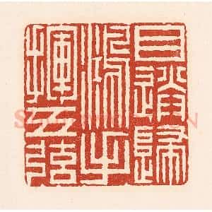 清代 周世绍篆 印谱《目送归鸿手挥五弦》篆刻印章作品图片欣赏