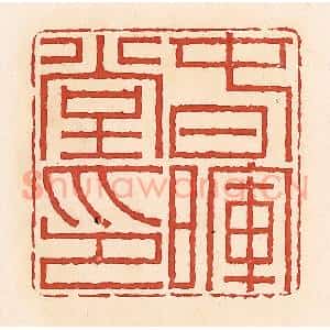 清代 周世绍篆 印谱《春晖堂印》篆刻印章作品图片欣赏