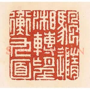 清代 周世绍篆 印谱《颿(帆)随湘转望衡九面》篆刻印章作品图片欣赏