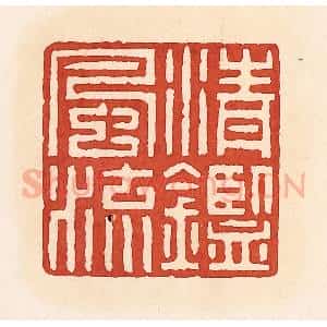 清代 周世绍篆 印谱《清鉴风流》篆刻印章作品图片欣赏