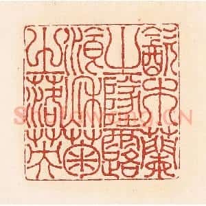 清代 周世绍篆 印谱《饮木兰之坠露餐秋菊之落英》篆刻印章作品图片欣赏