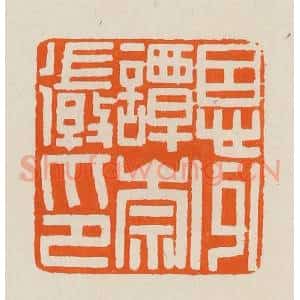 清代 黄士陵篆 印谱《恩州谭崇徽印》篆刻印章作品图片欣赏