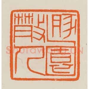 清代 黄士陵篆 印谱《遁(遁)园散人》篆刻印章作品图片欣赏