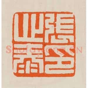 清代 黄士陵篆 印谱《张心泰印》篆刻印章作品图片欣赏