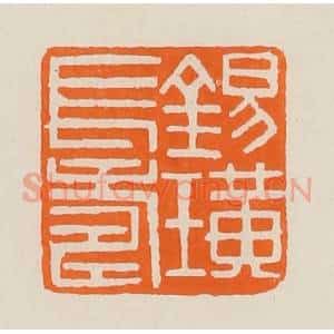 清代 黄士陵篆 印谱《锡璜长寿》篆刻印章作品图片欣赏