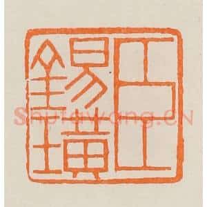 清代 黄士陵篆 印谱《臣锡璜》篆刻印章作品图片欣赏