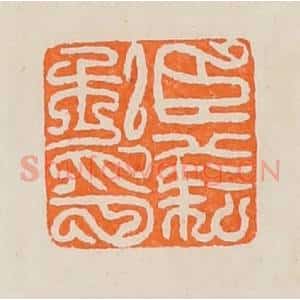 清代 黄士陵篆 印谱《臣》篆刻印章作品图片欣赏