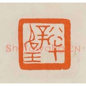 清代 黄士陵篆 印谱《半璧》篆刻印章作品图片欣赏
