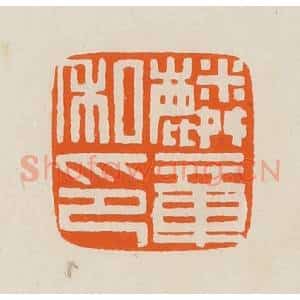清代 黄士陵篆 印谱《麟章私印》篆刻印章作品图片欣赏