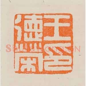 清代 黄士陵篆 印谱《王德荣印》篆刻印章作品图片欣赏