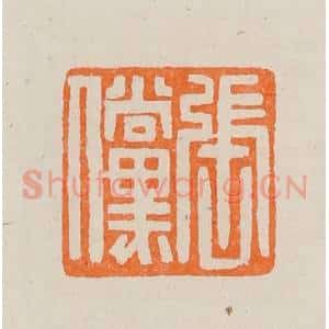 清代 黄士陵篆 印谱《张傥》篆刻印章作品图片欣赏