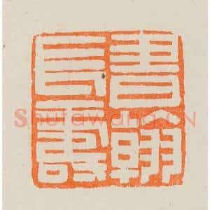 清代 黄士陵篆 印谱《书翰长寿》篆刻印章作品图片欣赏
