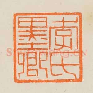 清代 黄士陵篆 印谱《李氏墨卿》篆刻印章作品图片欣赏