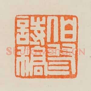 清代 黄士陵篆 印谱《伯翏诗稿》篆刻印章作品图片欣赏