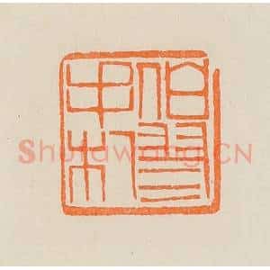 清代 黄士陵篆 印谱《伯翏手札》篆刻印章作品图片欣赏
