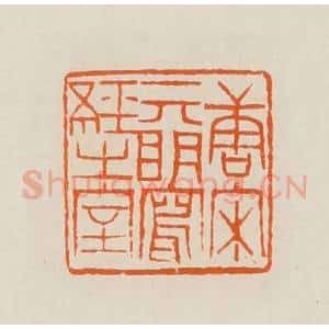 清代 黄士陵篆 印谱《唐宋元明写经之室》篆刻印章作品图片欣赏
