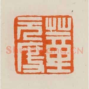 清代 黄士陵篆 印谱《董元度》篆刻印章作品图片欣赏