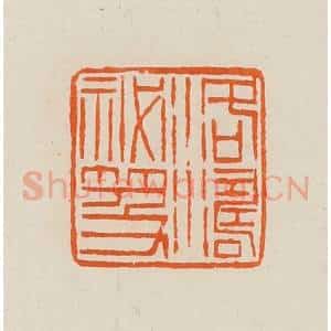 清代 黄士陵篆 印谱《洛涛秘籍》篆刻印章作品图片欣赏