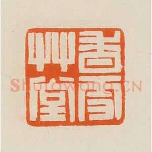 清代 黄士陵篆 印谱《香雪艹堂》篆刻印章作品图片欣赏