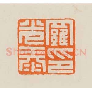 清代 黄士陵篆 印谱《罗光泰印》篆刻印章作品图片欣赏