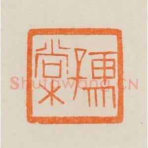 清代 黄士陵篆 印谱《孺棠》篆刻印章作品图片欣赏
