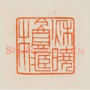 清代 黄士陵篆 印谱《秋晓盦藏本》篆刻印章作品图片欣赏