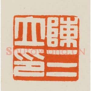 清代 黄士陵篆 印谱《陈三立印》篆刻印章作品图片欣赏