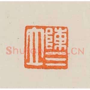 清代 黄士陵篆 印谱《陈三立》篆刻印章作品图片欣赏