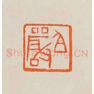 清代 黄士陵篆 印谱《白(伯)严》篆刻印章作品图片欣赏