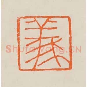清代 黄士陵篆 印谱《义》篆刻印章作品图片欣赏