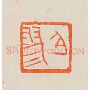 清代 黄士陵篆 印谱《白(伯)翏》篆刻印章作品图片欣赏