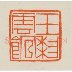 清代 黄士陵篆 印谱《玉梨云馆》篆刻印章作品图片欣赏