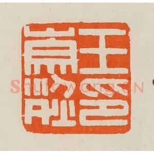 清代 黄士陵篆 印谱《王崇烈印》篆刻印章作品图片欣赏