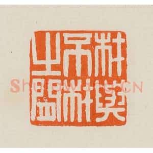 清代 黄士陵篆 印谱《材与不材之间》篆刻印章作品图片欣赏